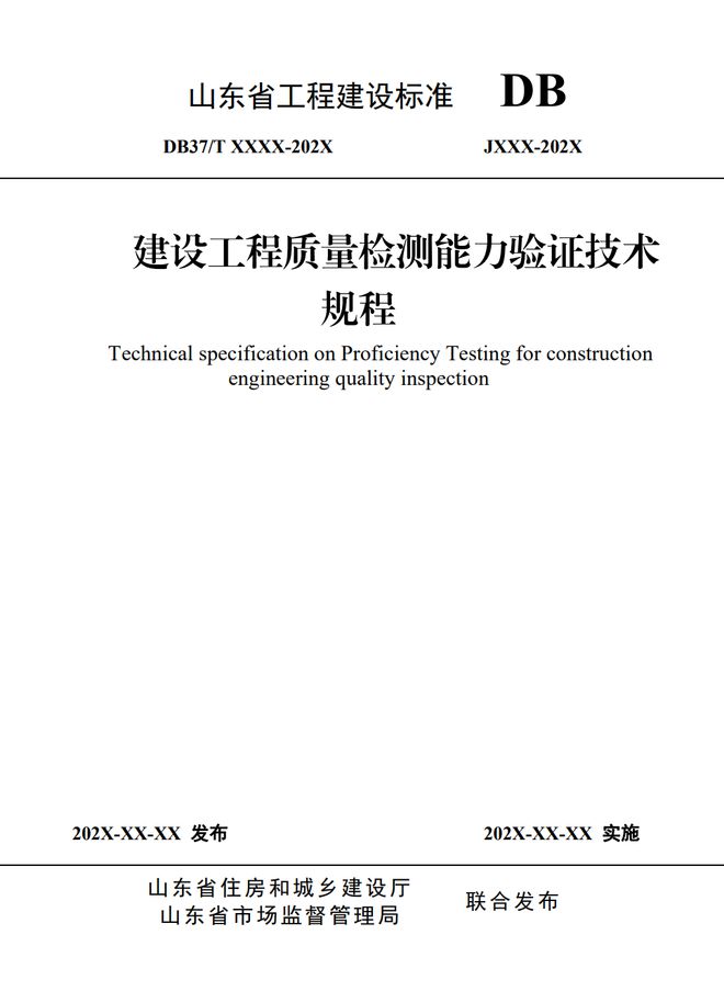 山东省工程建设标准《建设工程质量检测能力验证技术规程马竞合作伙伴标准分享 DB37T 5304-2024(图3)